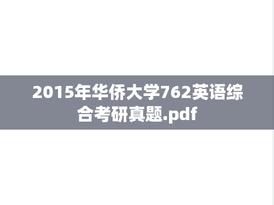 2015年华侨大学762英语综合考研真题.pdf