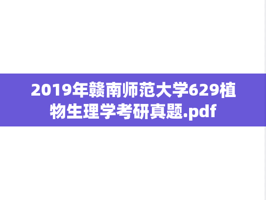 2019年赣南师范大学629植物生理学考研真题.pdf