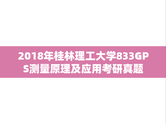 2018年桂林理工大学833GPS测量原理及应用考研真题