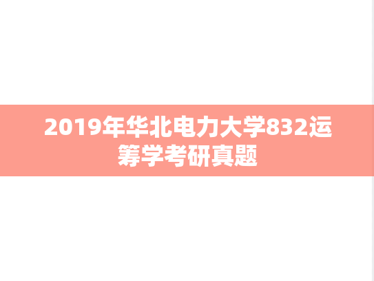 2019年华北电力大学832运筹学考研真题