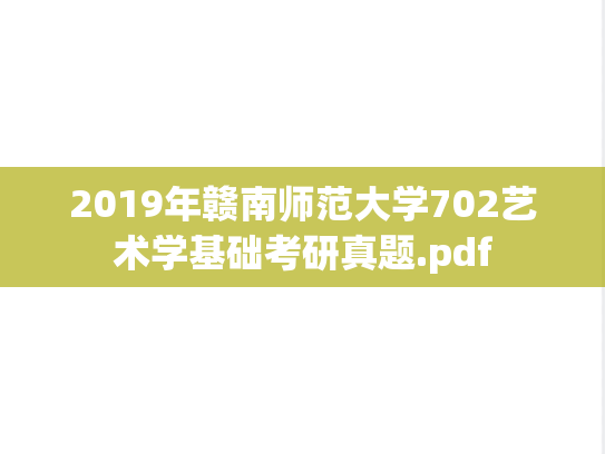 2019年赣南师范大学702艺术学基础考研真题.pdf