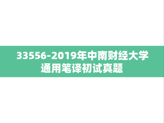 33556-2019年中南财经大学通用笔译初试真题