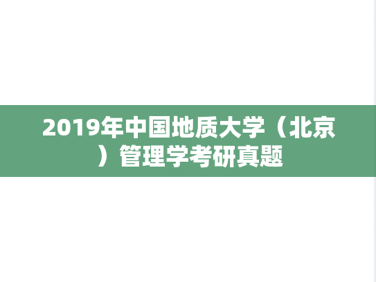 2019年中国地质大学（北京）管理学考研真题
