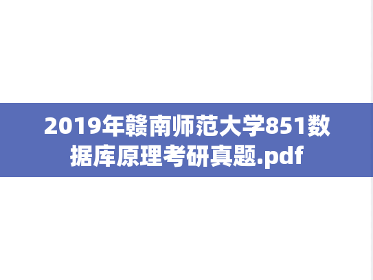 2019年赣南师范大学851数据库原理考研真题.pdf