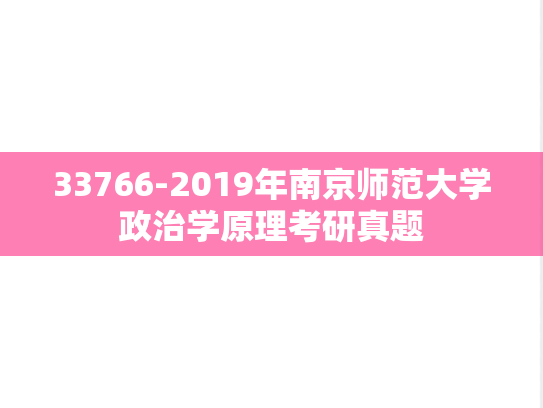33766-2019年南京师范大学政治学原理考研真题