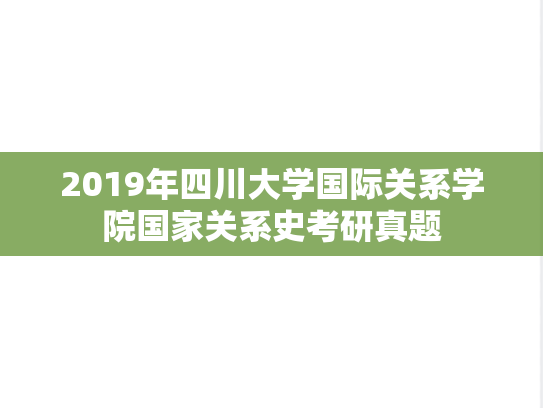 2019年四川大学国际关系学院国家关系史考研真题
