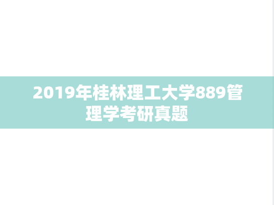 2019年桂林理工大学889管理学考研真题