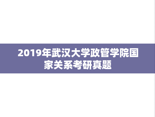 2019年武汉大学政管学院国家关系考研真题