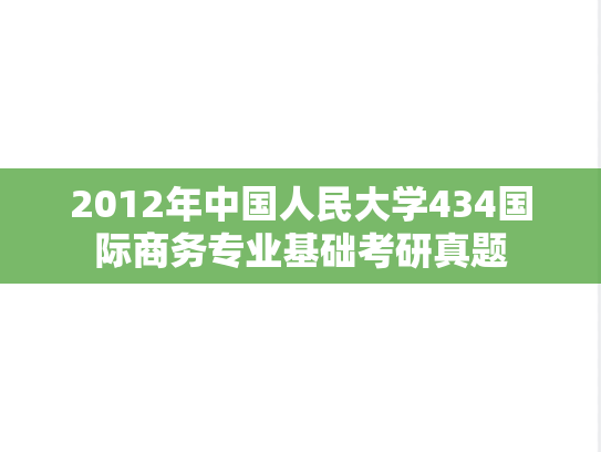 2012年中国人民大学434国际商务专业基础考研真题