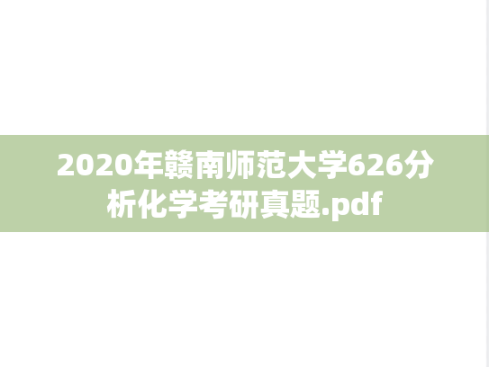 2020年赣南师范大学626分析化学考研真题.pdf