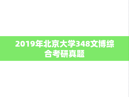 2019年北京大学348文博综合考研真题