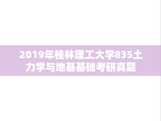 2019年桂林理工大学835土力学与地基基础考研真题