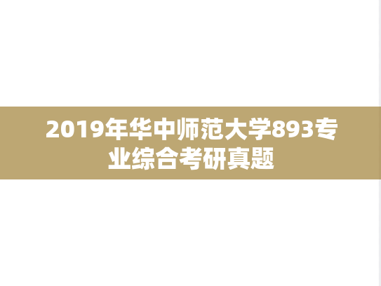 2019年华中师范大学893专业综合考研真题