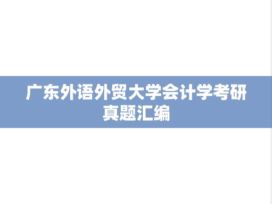 广东外语外贸大学会计学考研真题汇编