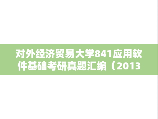 对外经济贸易大学841应用软件基础考研真题汇编（2013-2014）