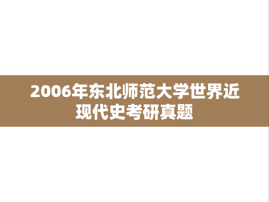2006年东北师范大学世界近现代史考研真题