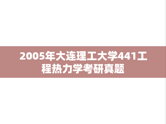 2005年大连理工大学441工程热力学考研真题