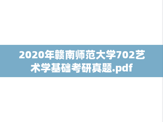 2020年赣南师范大学702艺术学基础考研真题.pdf
