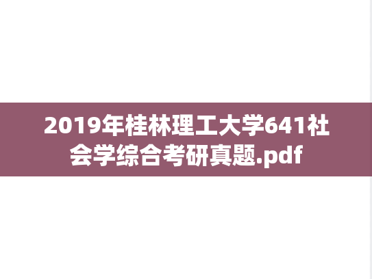 2019年桂林理工大学641社会学综合考研真题.pdf