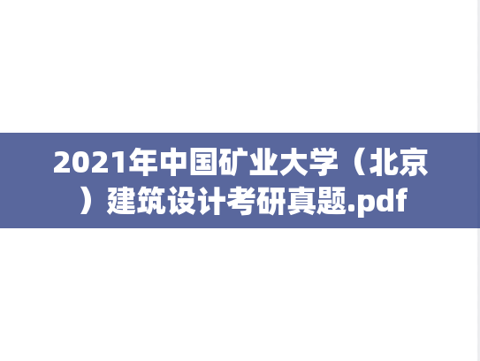 2021年中国矿业大学（北京）建筑设计考研真题.pdf
