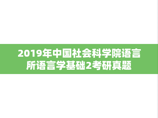 2019年中国社会科学院语言所语言学基础2考研真题