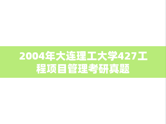 2004年大连理工大学427工程项目管理考研真题
