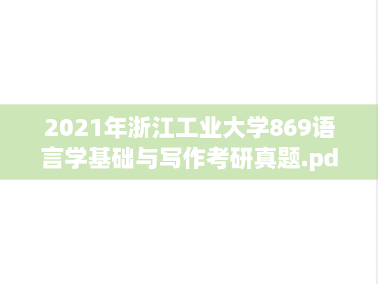 2021年浙江工业大学869语言学基础与写作考研真题.pdf
