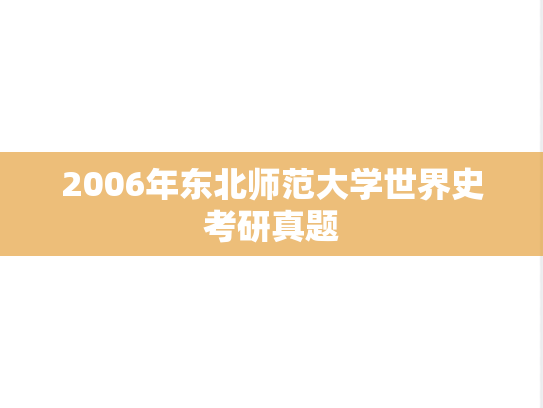 2006年东北师范大学世界史考研真题