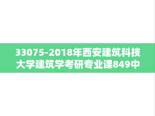 33075-2018年西安建筑科技大学建筑学考研专业课849中外建筑史考试真题