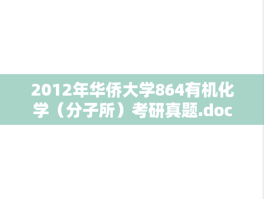 2012年华侨大学864有机化学（分子所）考研真题.doc