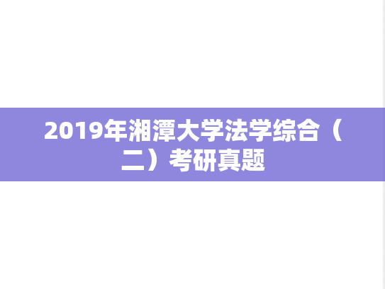 2019年湘潭大学法学综合（二）考研真题