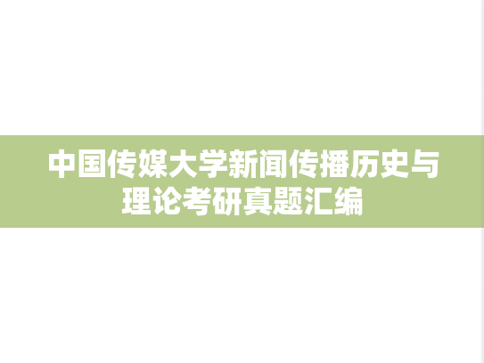 中国传媒大学新闻传播历史与理论考研真题汇编