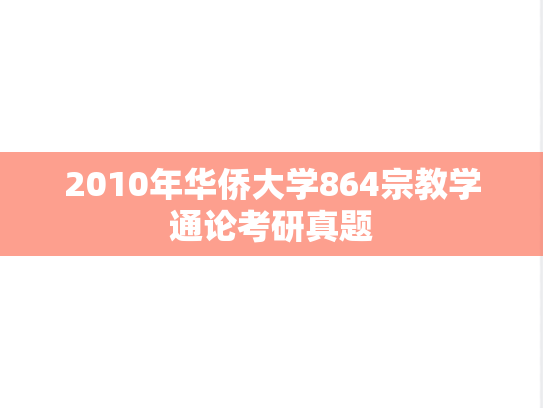 2010年华侨大学864宗教学通论考研真题