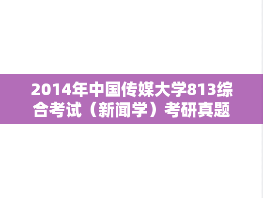 2014年中国传媒大学813综合考试（新闻学）考研真题