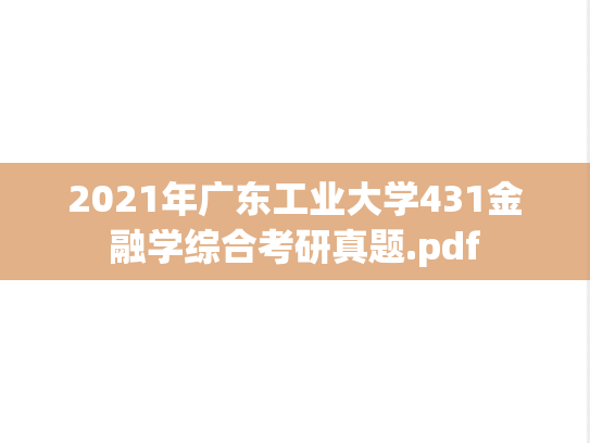 2021年广东工业大学431金融学综合考研真题.pdf