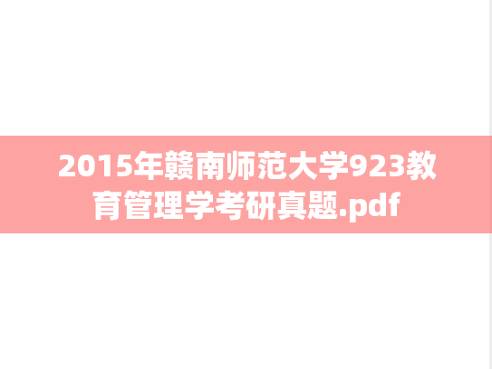 2015年赣南师范大学923教育管理学考研真题.pdf