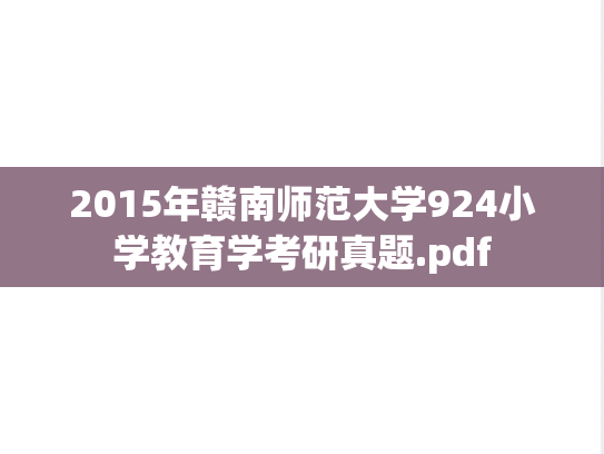 2015年赣南师范大学924小学教育学考研真题.pdf