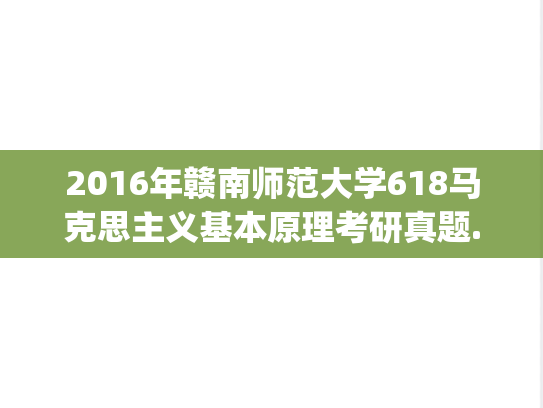 2016年赣南师范大学618马克思主义基本原理考研真题.pdf