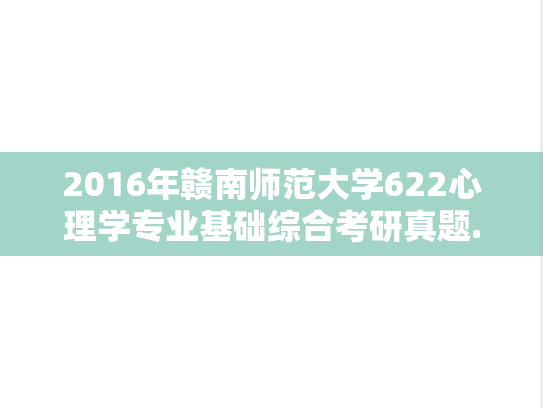 2016年赣南师范大学622心理学专业基础综合考研真题.rar