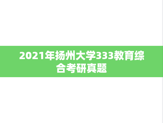 2021年扬州大学333教育综合考研真题