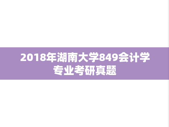2018年湖南大学849会计学专业考研真题