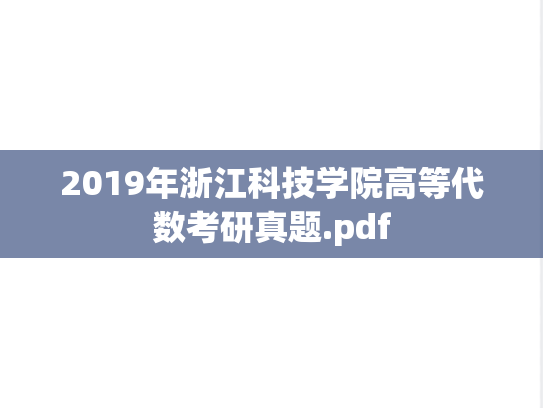 2019年浙江科技学院高等代数考研真题.pdf