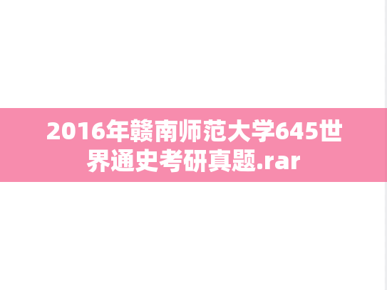 2016年赣南师范大学645世界通史考研真题.rar