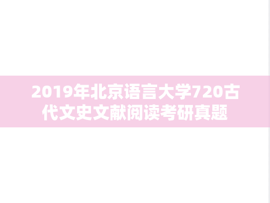 2019年北京语言大学720古代文史文献阅读考研真题