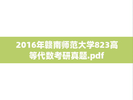 2016年赣南师范大学823高等代数考研真题.pdf