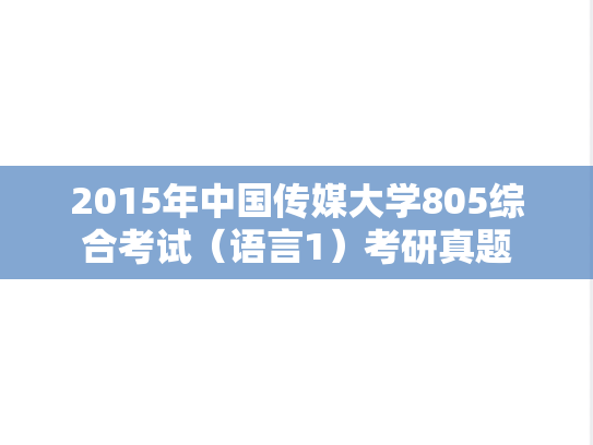 2015年中国传媒大学805综合考试（语言1）考研真题