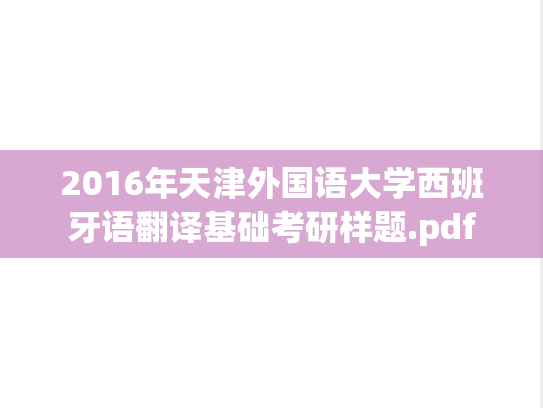 2016年天津外国语大学西班牙语翻译基础考研样题.pdf