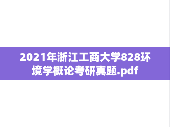 2021年浙江工商大学828环境学概论考研真题.pdf