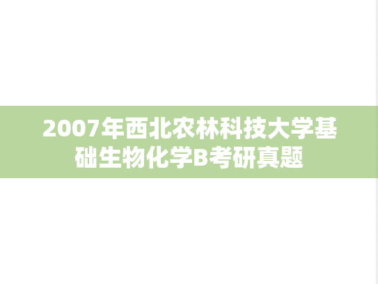 2007年西北农林科技大学基础生物化学B考研真题
