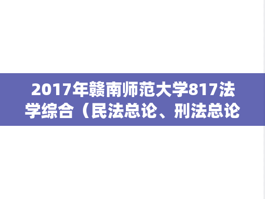 2017年赣南师范大学817法学综合（民法总论、刑法总论）考研真题.pdf